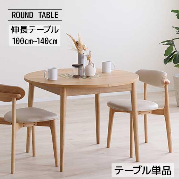 伸長テーブル ラウンドテーブル ダイニング 丸テーブル 幅100 伸長式