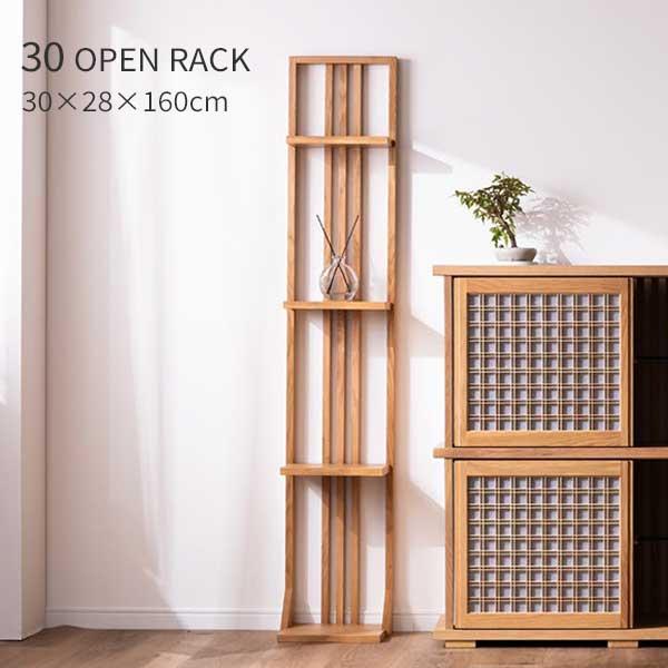 オープンラック 棚 シェルフ OPラック 幅30 高さ160 雅 MIYABI 玄関