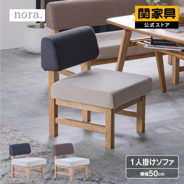 関家具 公式店 ソファ 1人掛け ソファー 一人掛け 一人用 おしゃれ