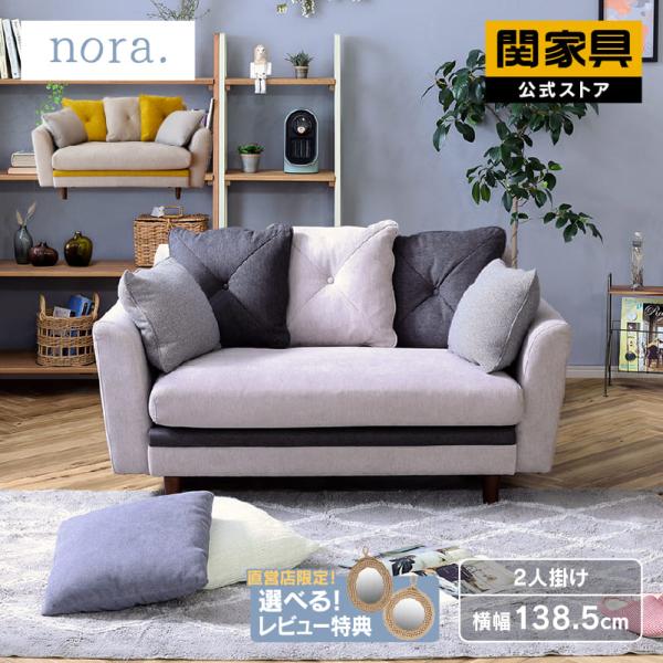 関家具 公式店 ソファ ソファー 2人掛け コンパクト かわいい