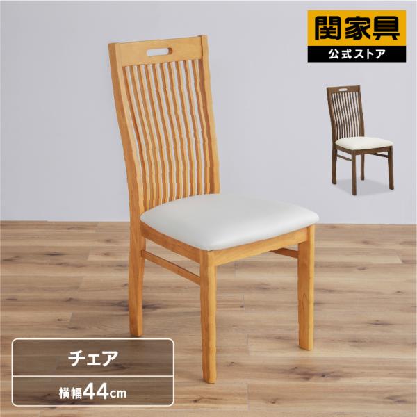 関家具 公式店 ダイニングチェア おしゃれ 北欧 チェア 椅子 合皮 イス