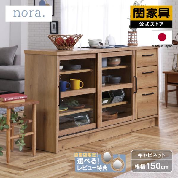 関家具 公式店 キャビネット 幅150 木製 ナチュラル カントリー 北欧