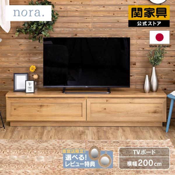 関家具 公式店 テレビ台 ローボード おしゃれ 200 収納 テレビボード