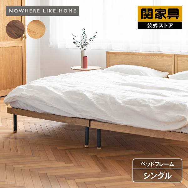 NOWHERE LIKE HOME 関家具 公式店 ベッド シングル 北欧 ベッド