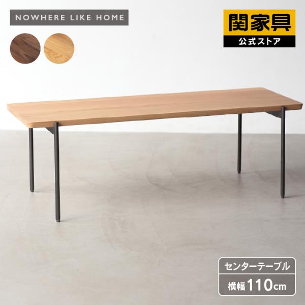 関家具 公式店 センターテーブル シンプル スチール 天然木