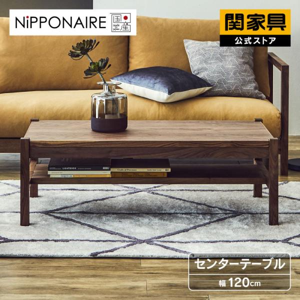 NIPPONAIRE 関家具 公式店 センターテーブル 木製 おしゃれ 幅120cm