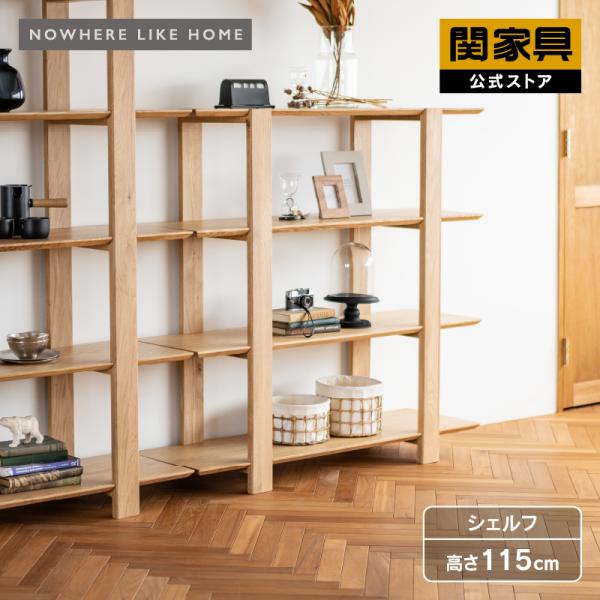 NOWHERE LIKE HOME 関家具 公式店 シェルフ ラック 収納 ディスプレイ
