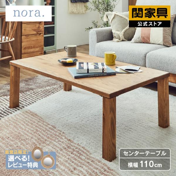 NORA（ノラ） 関家具 公式店 センターテーブル おしゃれ 北欧 リビング