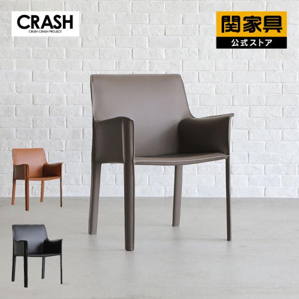 CRUSH CRASH PROJECT 関家具 公式店 ケープ ダイニングチェア 肘付