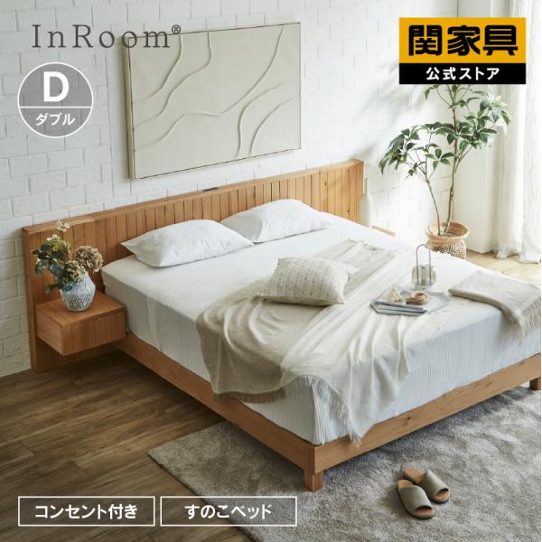 関家具 公式店 ベッド ダブル すのこ ベッドフレーム おしゃれ 北欧