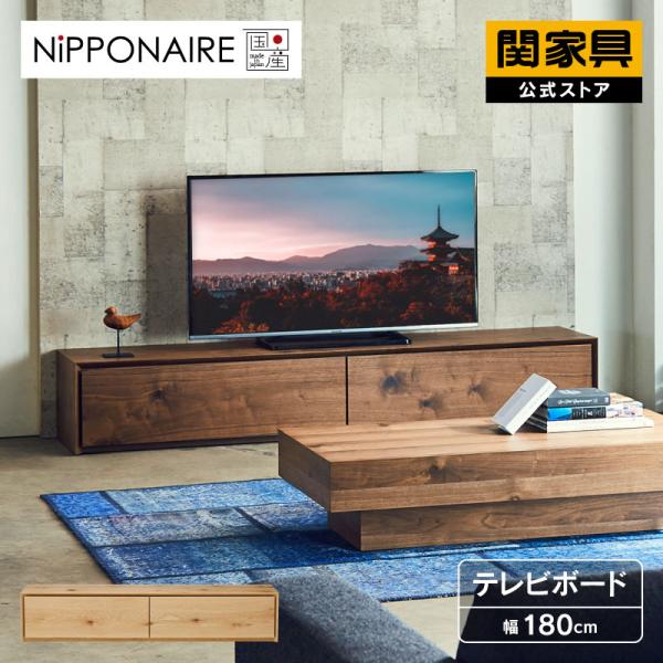 関家具 公式店 テレビ台 ローボード おしゃれ 180 高級感 テレビボード