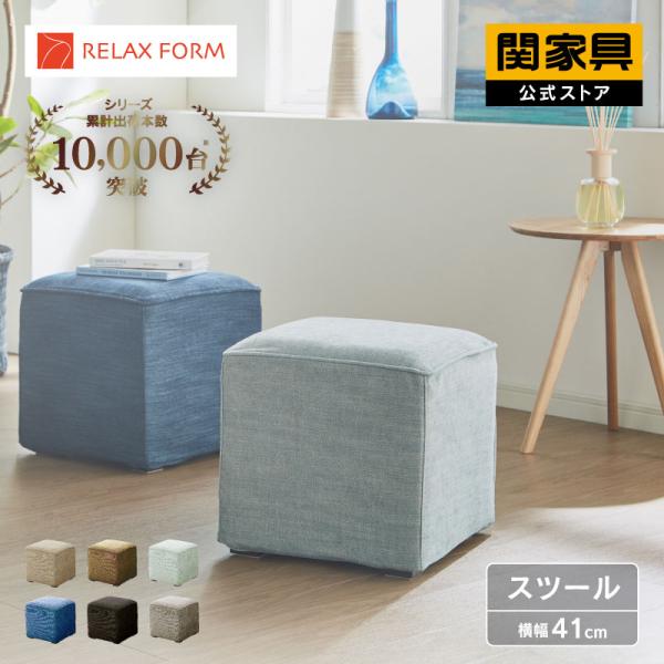 RELAX FORM（リラックスフォーム） 関家具 公式店 オットマン スツール
