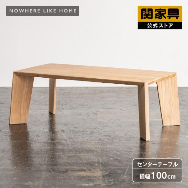 NOWHERE LIKE HOME 関家具 公式店 テーブル センターテーブル ロー