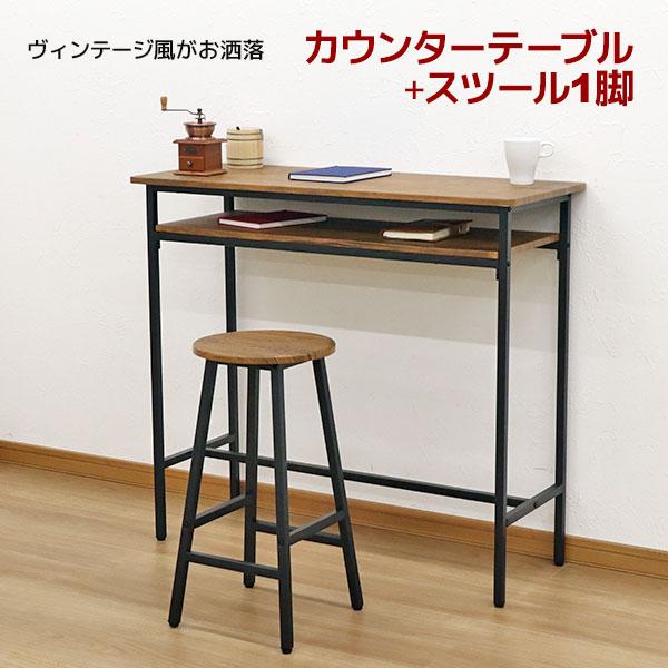 カウンターテーブル 2点セット スツール 1脚 90高 100幅 コーヒー
