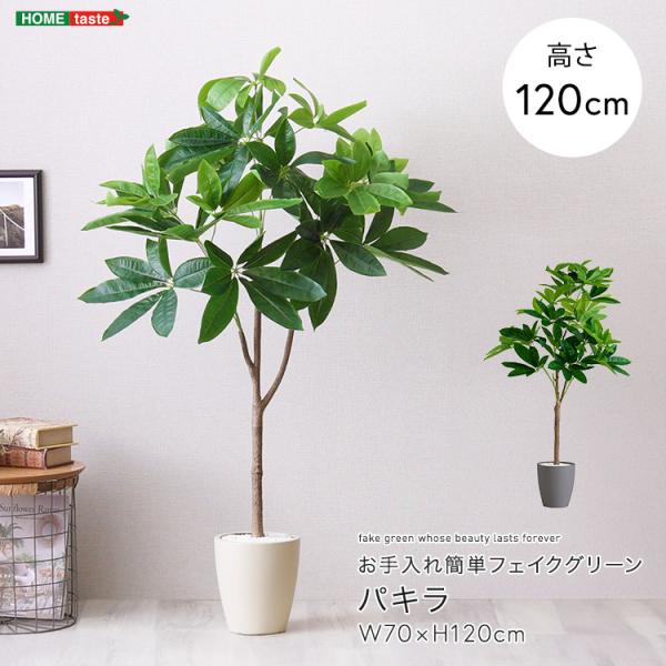 パキラ フェイクグリーン 高さ120cm 観葉植物 フェイク 大型 人工観葉