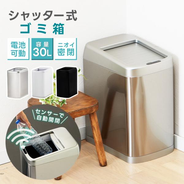 30L ゴミ箱 シャッター式開閉 センサーダストボックス スリム