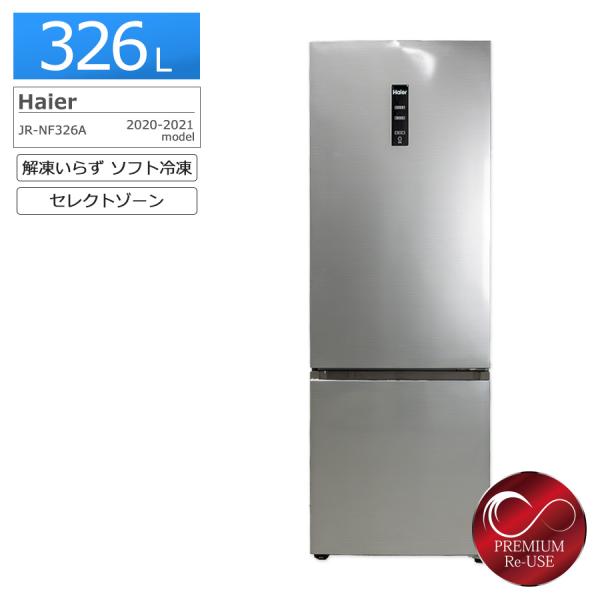 発送日指定あり Haier JR-NF326A 冷蔵庫 326L 2021年製 ハイアール JR