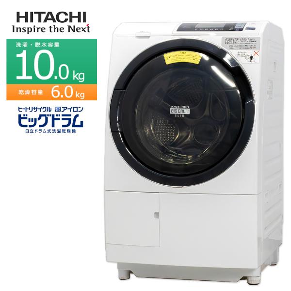 ビッグドラム 中古/屋内搬入付き 日立 ドラム式洗濯乾燥機 洗濯10kg