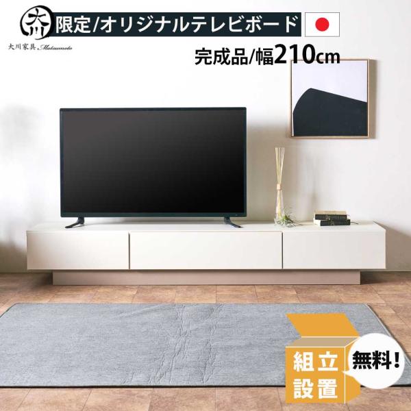 テレビボード 210 日本製 完成品 ローボード 高さ32cm おしゃれ 大川