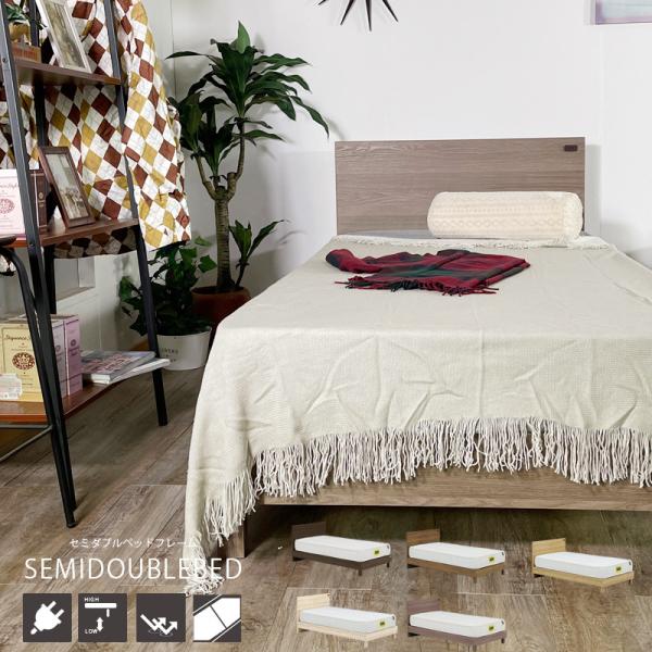 ベッドフレーム セミダブルサイズ おしゃれ コンセント付き ハイタイプ