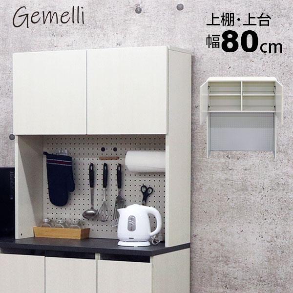 食器棚 上置き棚 上だけ 上棚 上 収納 有孔ボード 磁石対応 マグネット