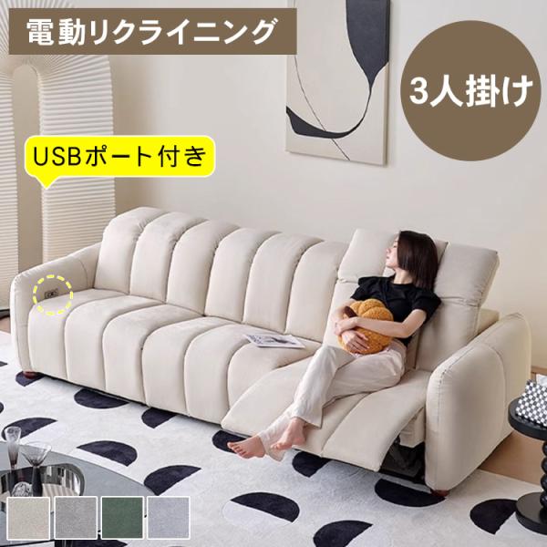 電動ソファー 電動ソファ 幅250cm ソファベッド 電動 2人掛け 3人掛け