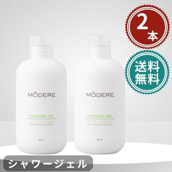 モデーア シャワージェル 350ml 2本セット ボディソープ MODERE