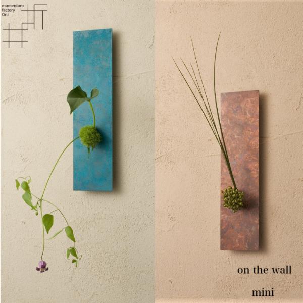 モメンタムファクトリー・Orii on the wall mini 壁掛け花器 mini