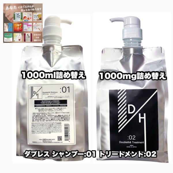 ダブレス シャンプー トリートメント 1000詰め替え ポンプ付き 各1|2点