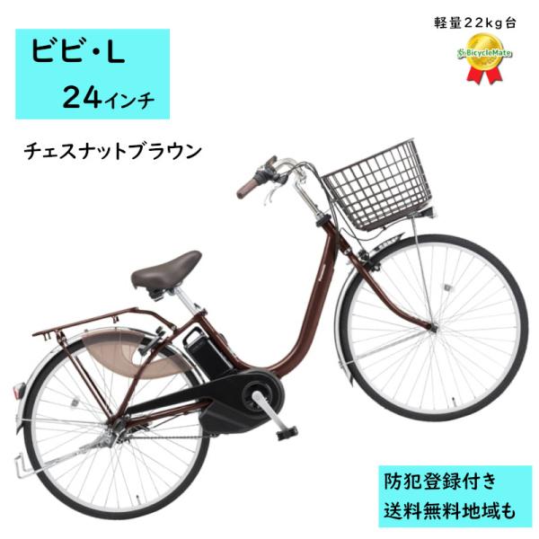 Panasonic（パナソニック） 電動アシスト自転車 ビビ・L BE-FL434T2 24