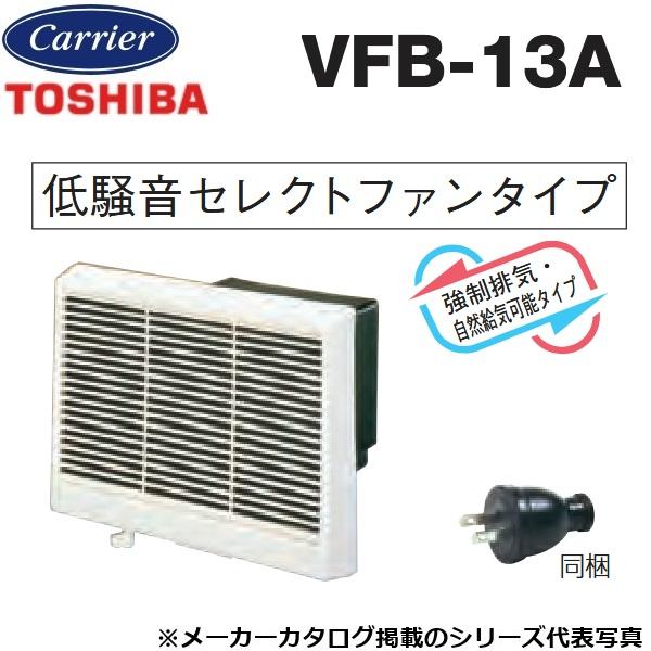TOSHIBA（東芝） 東芝／日本キヤリア VFB-13A 換気扇 強制排気・自然給