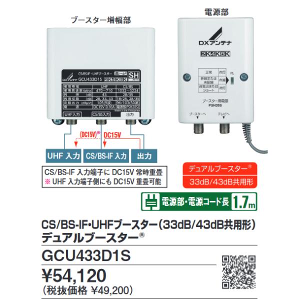 DXアンテナ GCU433D1S CS／BS・UHFブースター33／43dB切替式4K・8K対応