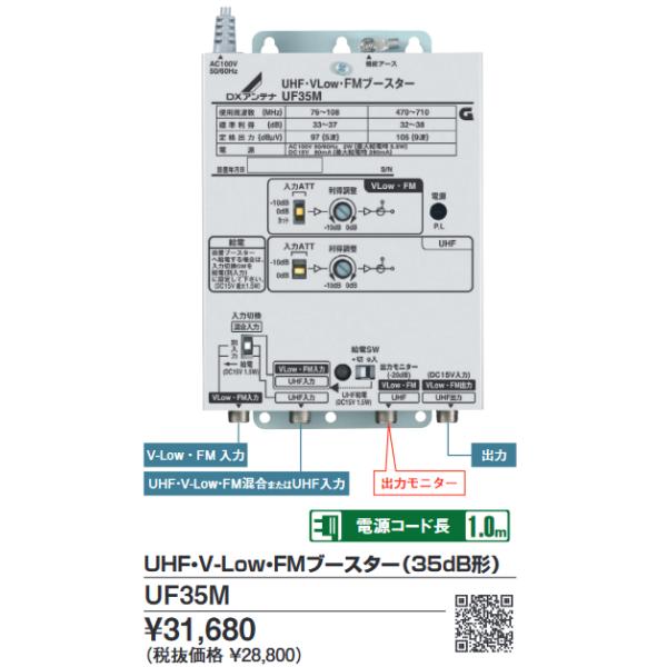 DXアンテナ UF35M UHF・V-Low・FMブースター(35dB形) Σ[Z] : 住設建材