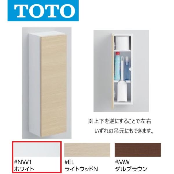 TOTO TOTO UGLD04 #NW1 フロア収納キャビネット スリムタイプ 露出
