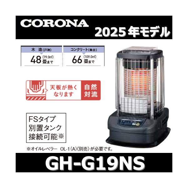 CORONA（コロナ） 【2025年モデル】コロナ GH-G19NS(A) 業務用石油
