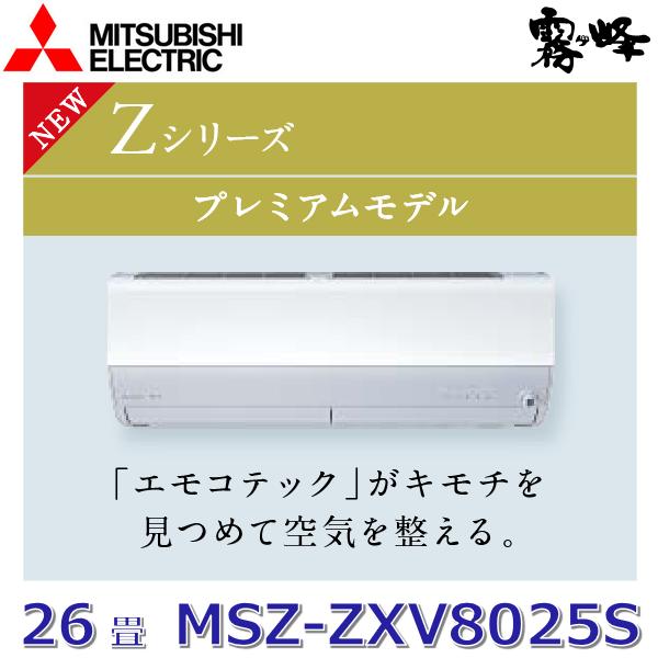 霧ヶ峰 【2025年モデル】三菱電機 MSZ-ZXV8025S W ルームエアコン 26畳