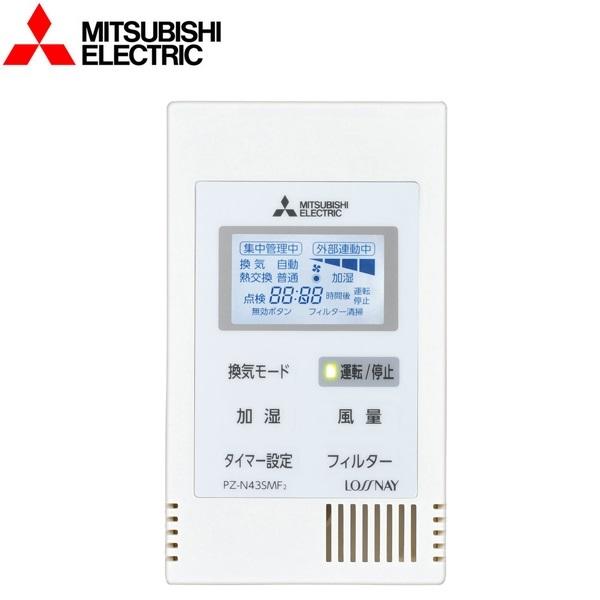 三菱（MITSUBISHI） 三菱電機 PZ-N43SMF2 ロスナイコンパクトリモコン