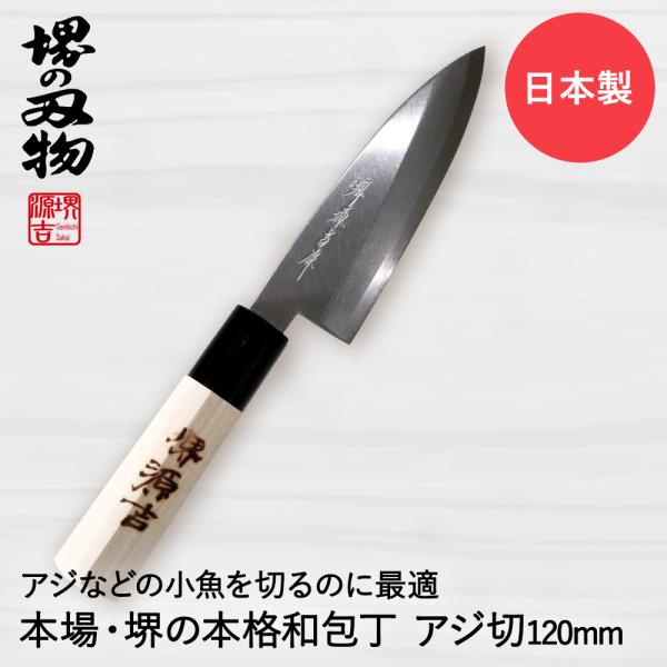 アジ切り包丁 120mm 片刃 右手用 ハガネ カスミ 堺源吉作 ダイキチ