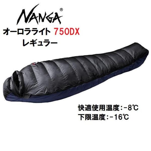 NANGA（ナンガ） オーロラライト 750DX レギュラー 寝袋 シュラフ 防水