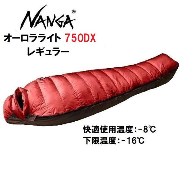 NANGA（ナンガ） オーロラライト 750DX レギュラー 寝袋 シュラフ 防水
