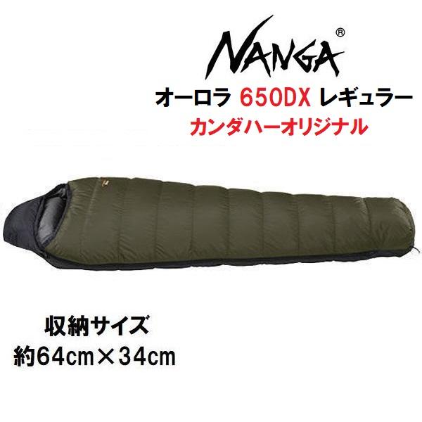 NANGA（ナンガ） オーロラ 650DX 冬山 登山 カンダハーオリジナル 別注