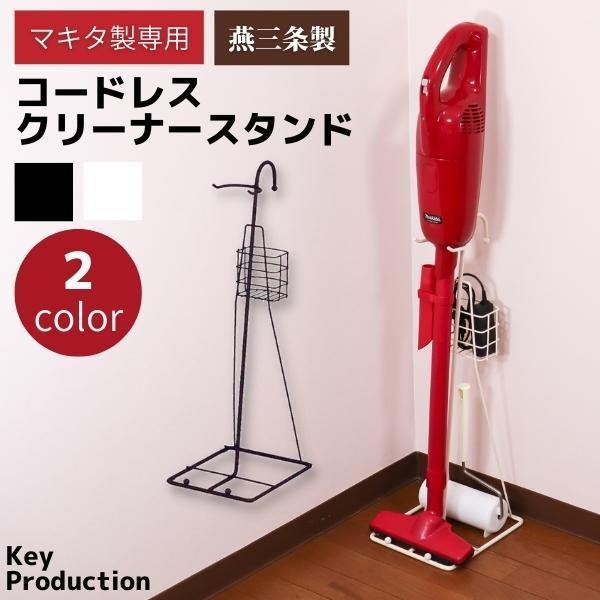 クリーナースタンド クリーナー コードレス 掃除機スタンド マキタ