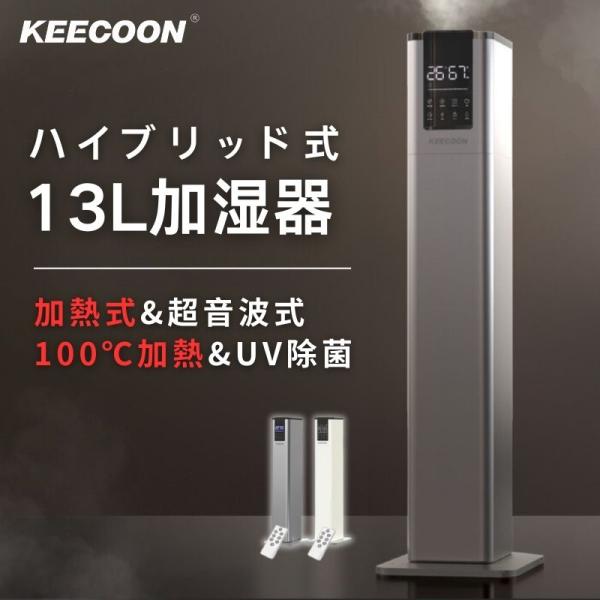 KEECOON 加湿器 スチーム式 大容量 ハイブリッド 超音波式 業務用 13L