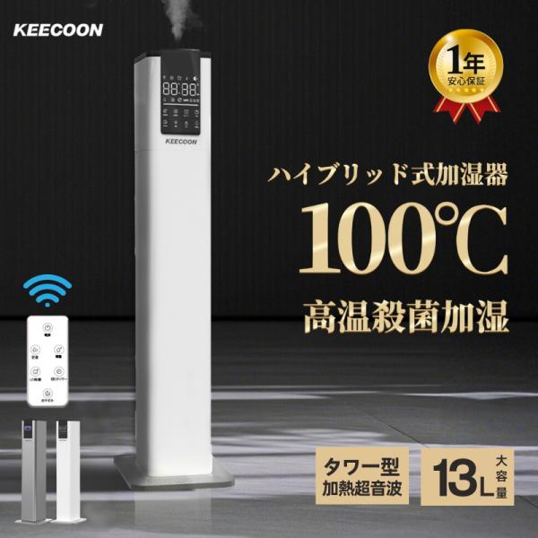 加湿器 加熱式 大容量 業務用 13L スチーム式 ハイブリッド式 高級超