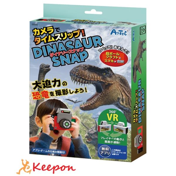 カメラでタイムスリップ！ダイナソースナップ アーテック 夏休み工作