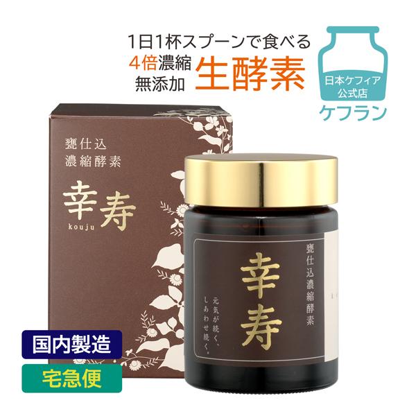 ケフラン 酵素サプリ 生酵素 甕仕込濃縮酵素 幸寿 100g 1か月分 燃焼