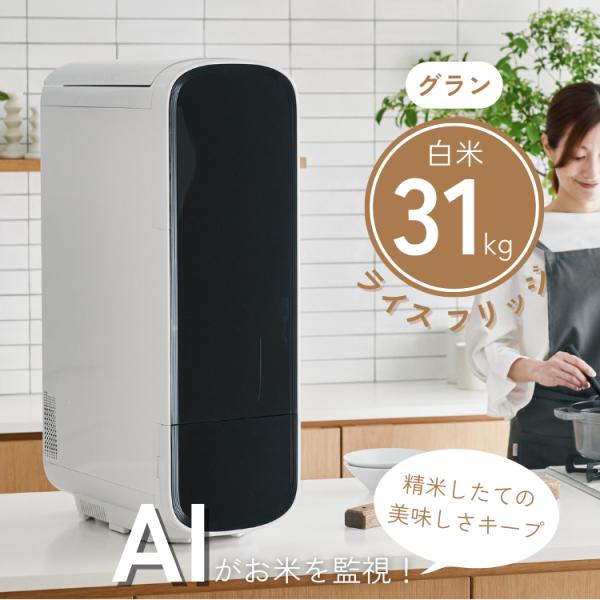 ライスフリッジ グラン 白米31kg 保冷米びつ お米専用冷蔵庫 ライス