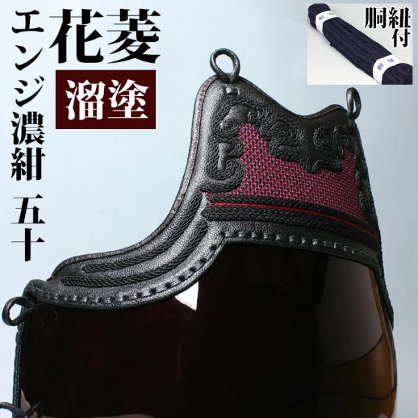 剣道屋 【サイズ限定品】 胴 単品 変わり胴 カラー胴 ○溜塗り ○花菱