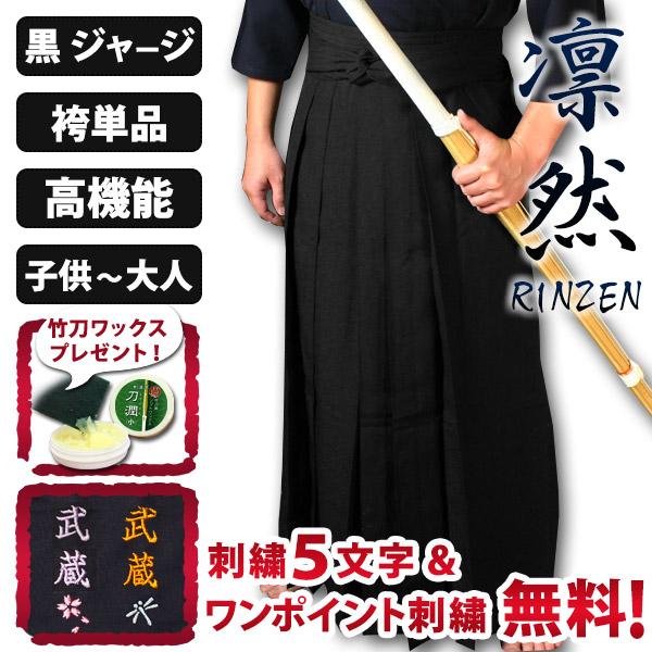 剣道屋 黒色 ジャージ剣道袴 『凛然』 しわにならずヒダが取れない 【5