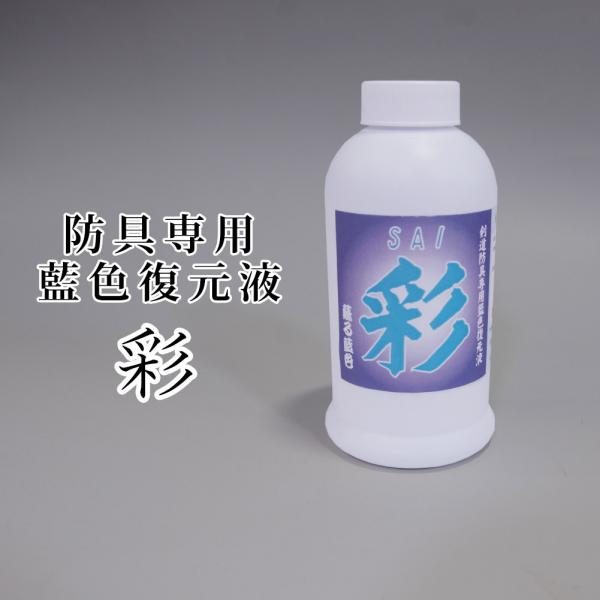 3000円以上で送料無料]剣道 防具用 メンテナンス 藍染液 ○彩（さい